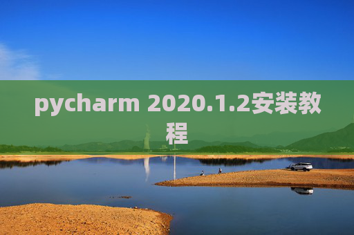 pycharm 2020.1.2安装教程